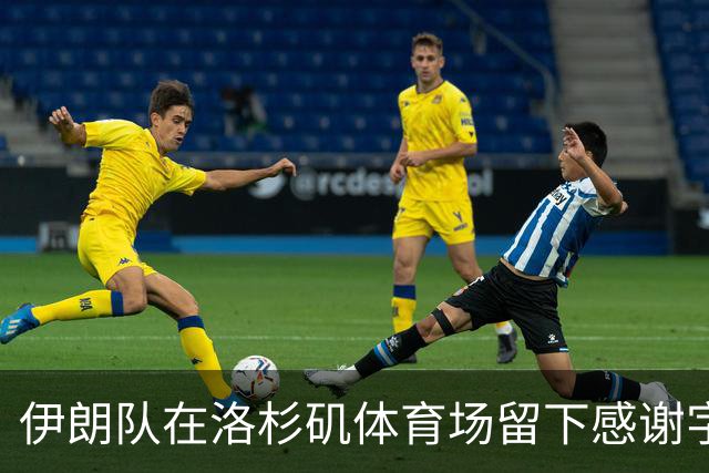 伊朗队在洛杉矶体育场留下感谢字条：我们带着尊严离开