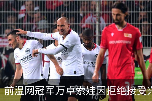 前温网冠军万卓索娃因拒绝接受兴奋剂检查被禁赛四年